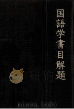 国語学書目解題（1976.09 PDF版）