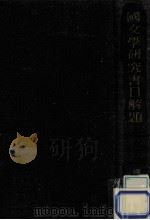 國文學研究書目解題（1957.06 PDF版）