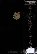 大日本歌書綜覧 1（1966.03 PDF版）
