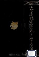 大日本歌書綜覧 2（1966.03 PDF版）