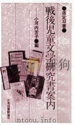 戦後児童文学研究書案内（1981.02 PDF版）