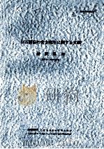 ゴム製品の安全衛生に関する文献抄訳集13（1979.11 PDF版）