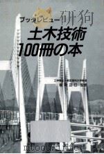 土木技術100冊の本（1990.07 PDF版）