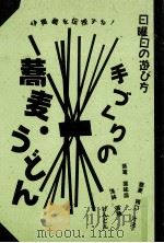 手づくりの蕎麦·うどん（1990.03 PDF版）