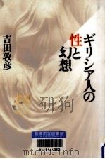 ギリシア人の性と幻想（1997.02 PDF版）