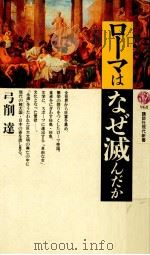ローマはなぜ滅んだか（1989.10 PDF版）