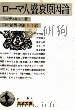 ローマ人盛衰原因論（1989.07 PDF版）