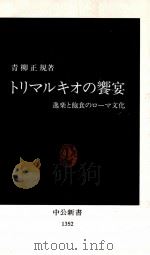 トリマルキオの饗宴（1997.03 PDF版）