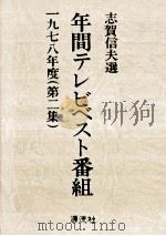 年間テレビベスト番組 1978（1979.05 PDF版）