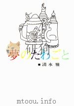 夢のたわごと（1966.11 PDF版）