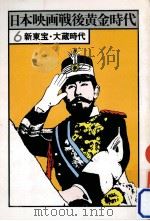 新東宝·大蔵時代（1978.01 PDF版）