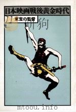 東宝の監督（1978.01 PDF版）
