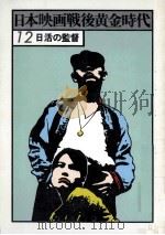 日活の監督（1978.01 PDF版）
