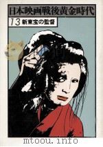 新東宝の監督（1978.01 PDF版）
