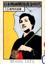松竹の主役 1978.01 PDF电子版封面