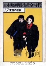 東宝の主役（1978.01 PDF版）