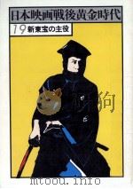 新東宝の主役（1978.01 PDF版）