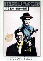 松竹·日活の脇役（1978.01 PDF版）