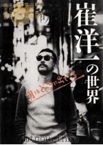 月はどっちに出ている崔洋一の世界（1994.08 PDF版）