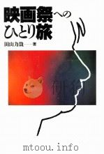 映画祭へのひとり旅（1988.05 PDF版）