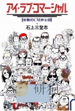 アイ·ラブ·コマーシャル（1992.03 PDF版）