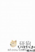 ひげとちょんまげ（1966.08 PDF版）
