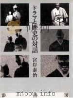 ドラマと歴史の対話（1985.06 PDF版）