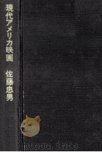 現代アメリカ映画（1970.10 PDF版）