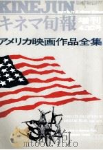 アメリカ映画作品全集（1972.04 PDF版）
