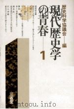 現代歴史学の青春 1（1980.07 PDF版）