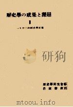 歴史學の成果と課題 2（1951.12 PDF版）