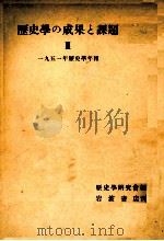 歴史學の成果と課題 3（1952.12 PDF版）