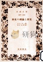 歴史の理論と歴史（1952.02 PDF版）
