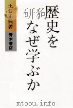 歴史をなぜ学ぶか（1986.04 PDF版）