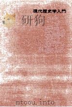 現代歴史学入門（1965.02 PDF版）