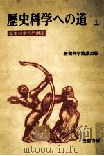 歴史科学への道 1（1976.06 PDF版）