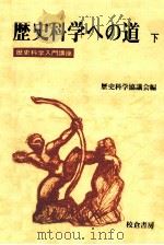 歴史科学への道 2（1976.08 PDF版）