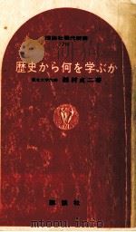 歴史から何を学ぶか 1970.01 PDF电子版封面 西村貞二