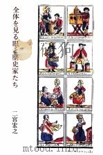 全体を見る眼と歴史家たち（1986.12 PDF版）
