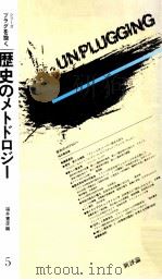 歴史のメトドロジー（1984.05 PDF版）