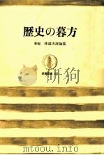 歴史の暮方（1968.11 PDF版）