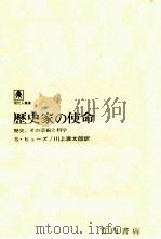 歴史家の使命（1966.11 PDF版）