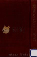 近代化のダイナミックス（1968.10 PDF版）