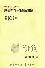 歴史哲学と価値の問題（1966.07 PDF版）