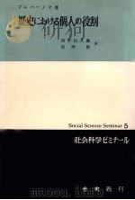 歴史における個人の役割（1956.01 PDF版）