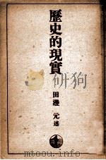 歴史的現實（1940.06 PDF版）
