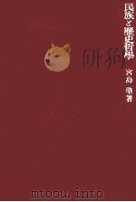 民族と歴史哲學（1943.01 PDF版）