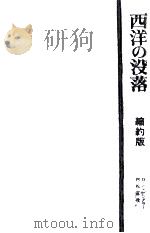 西洋の没落（1976.09 PDF版）