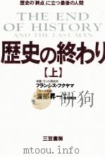 歴史の終わり 1（1992.03 PDF版）