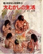 大むかしの生活（1980.04 PDF版）